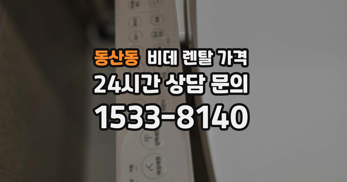 동산동 비데 렌탈 가격