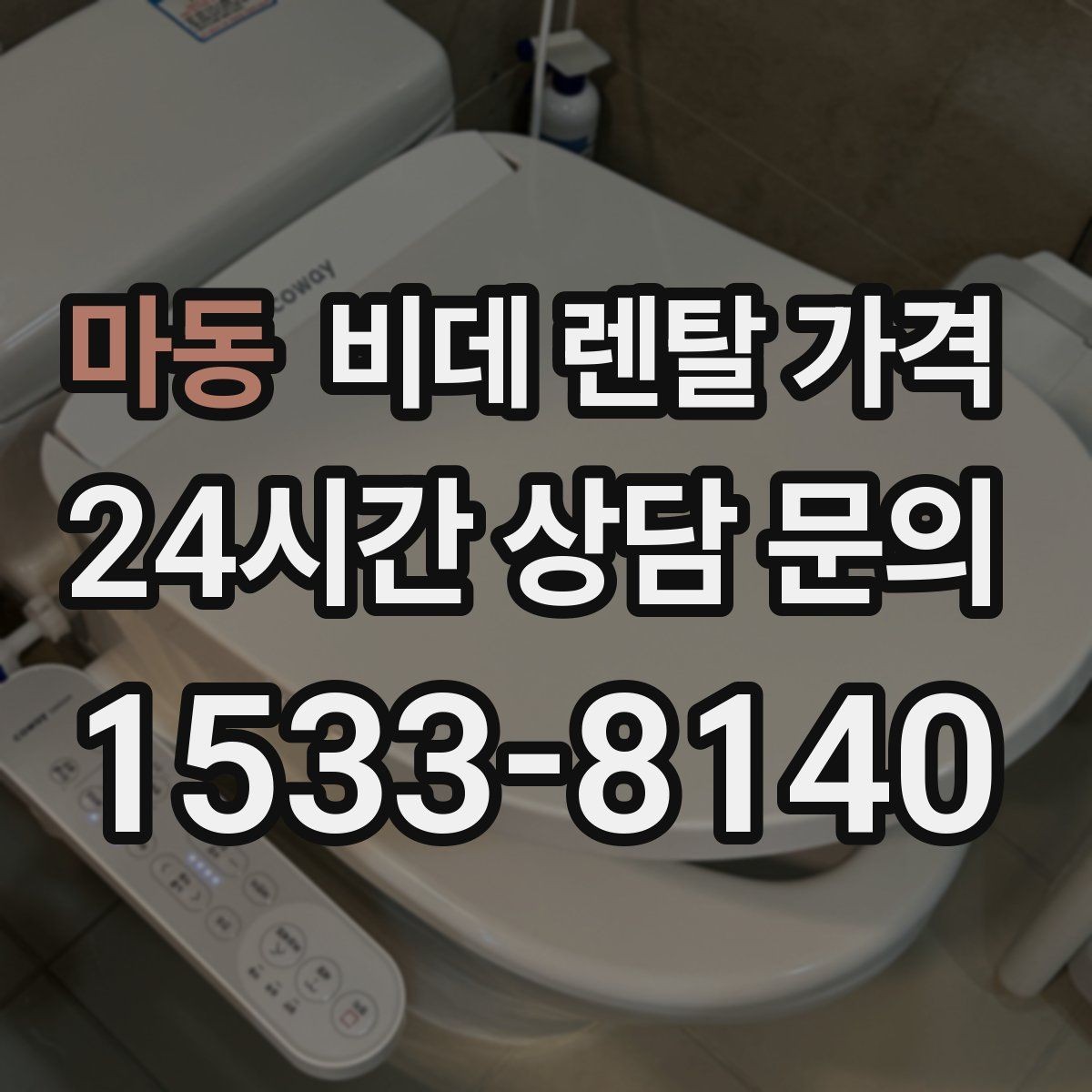 마동 비데 렌탈 가격 가족 구성원 수에 따라 달라지는 선택