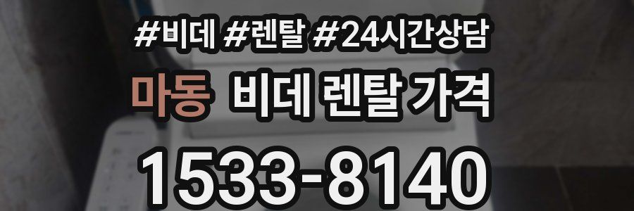 마동 비데 렌탈 가격