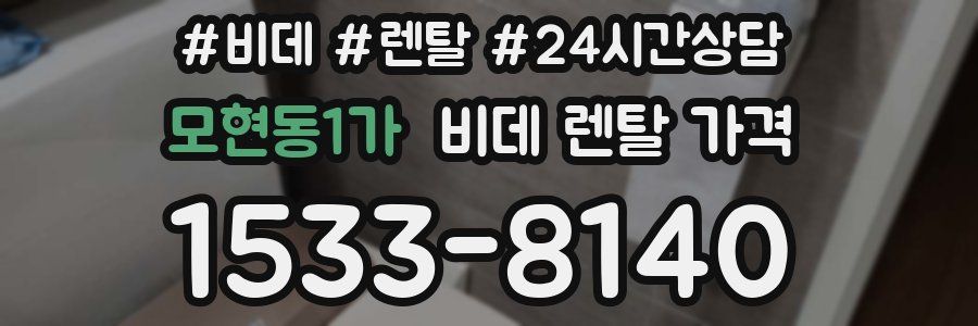 모현동1가 비데 렌탈 가격