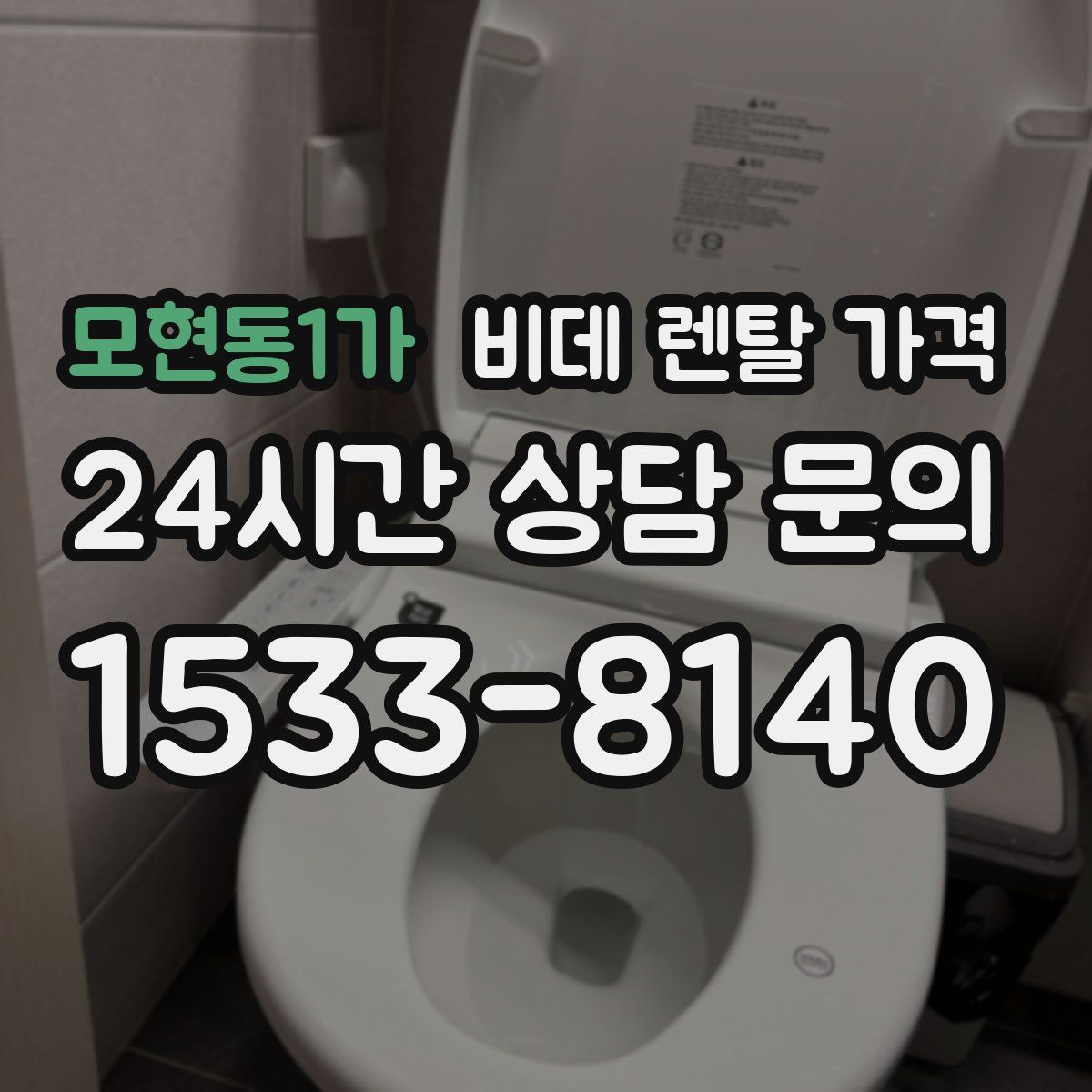 모현동1가 비데 렌탈 가격