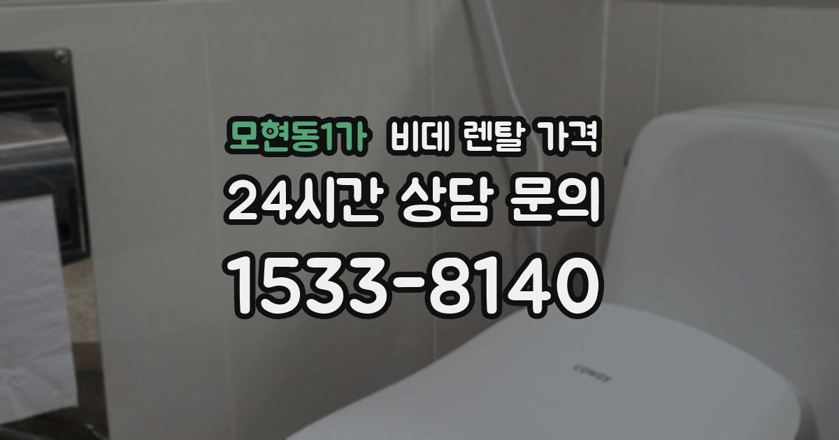 모현동1가 비데 렌탈 가격