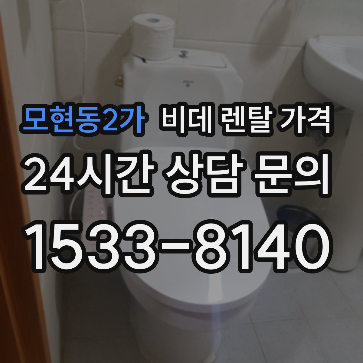 모현동2가 비데 렌탈 가격