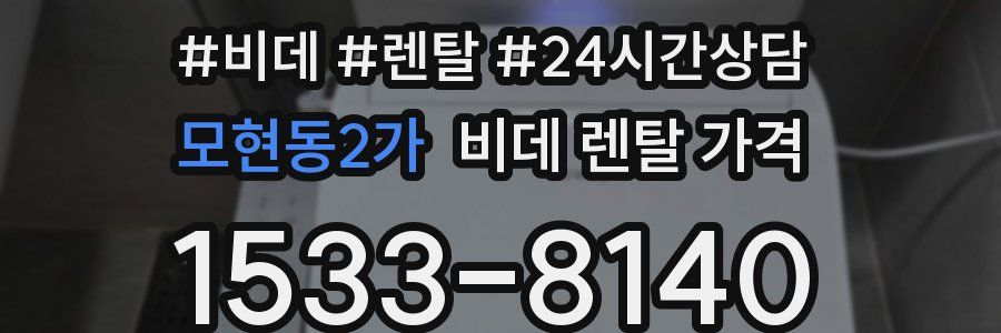 모현동2가 비데 렌탈 가격