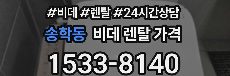 송학동 비데 렌탈 가격