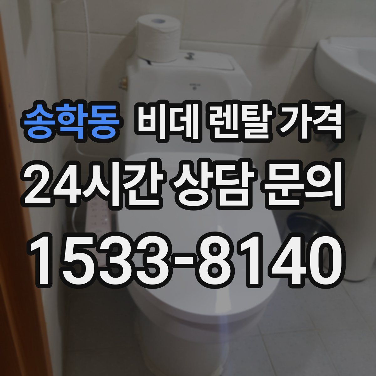 송학동 비데 렌탈 가격