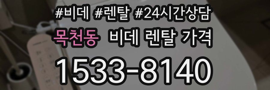 목천동 비데 렌탈 가격