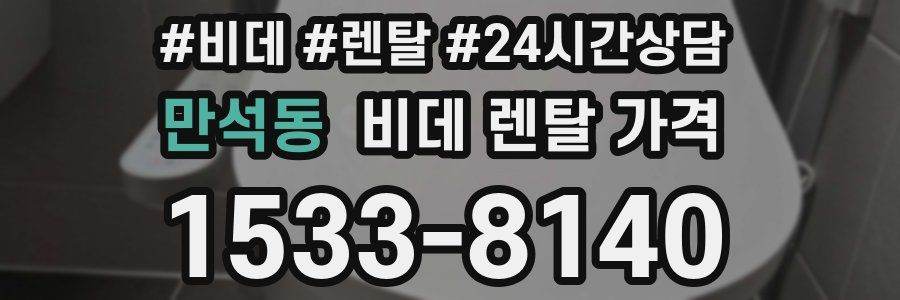 만석동 비데 렌탈 가격