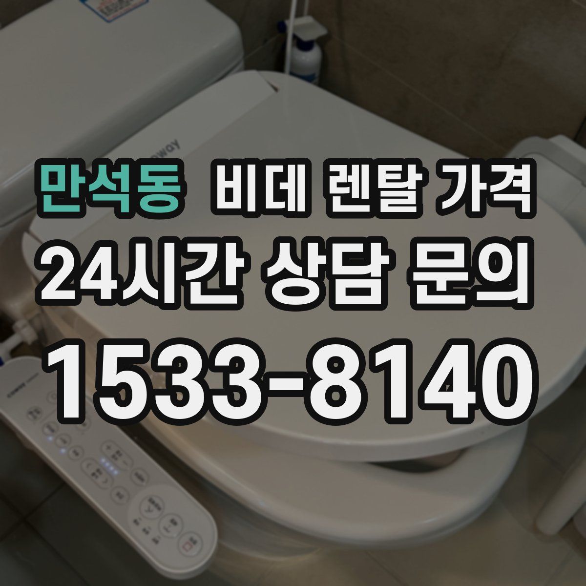 만석동 비데 렌탈 가격