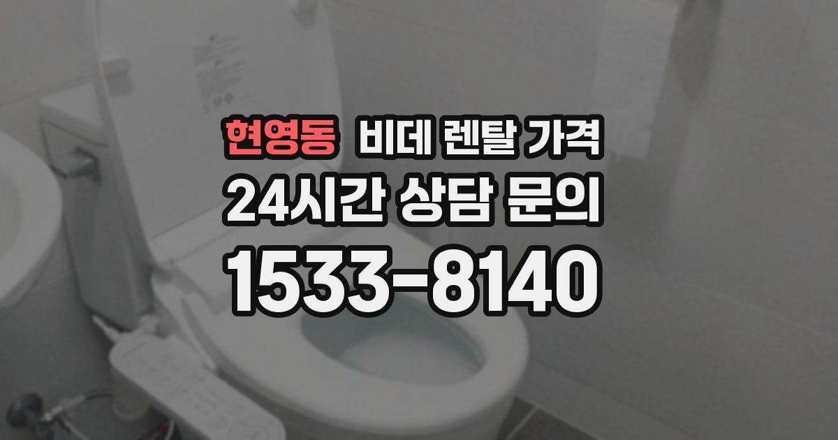 현영동 비데 렌탈 가격