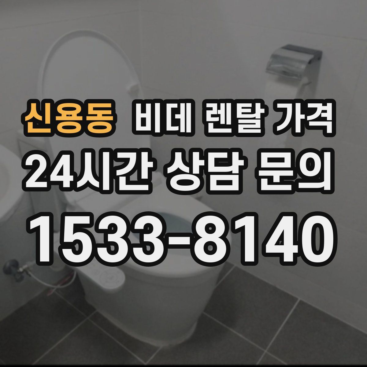 신용동 비데 렌탈 가격
