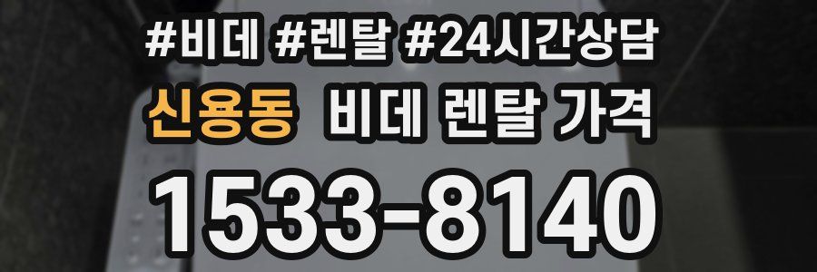 신용동 비데 렌탈 가격