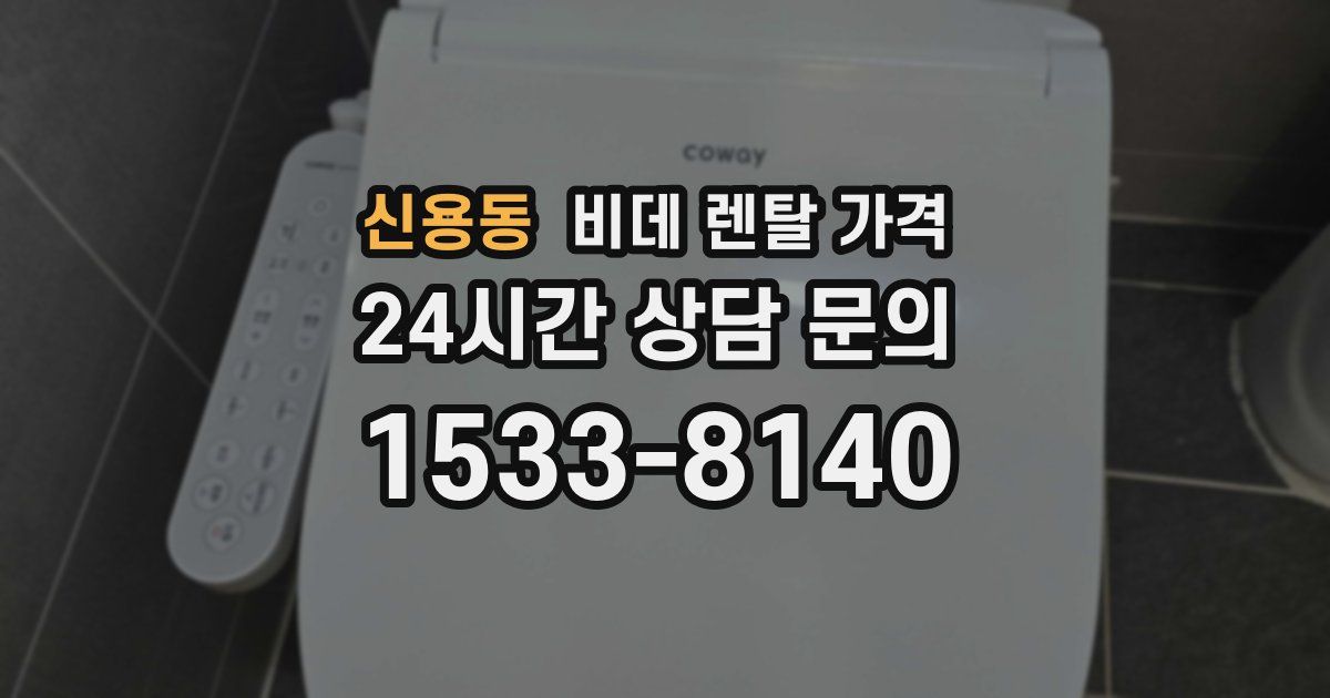 신용동 비데 렌탈 가격