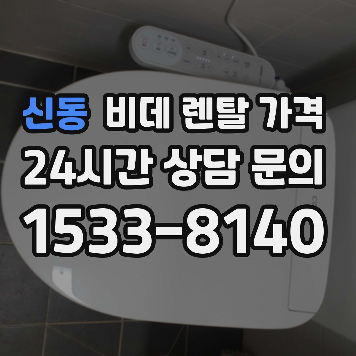 신동 비데 렌탈 가격