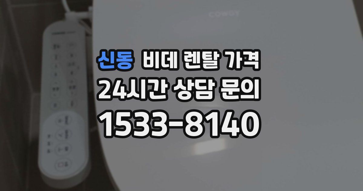 신동 비데 렌탈 가격