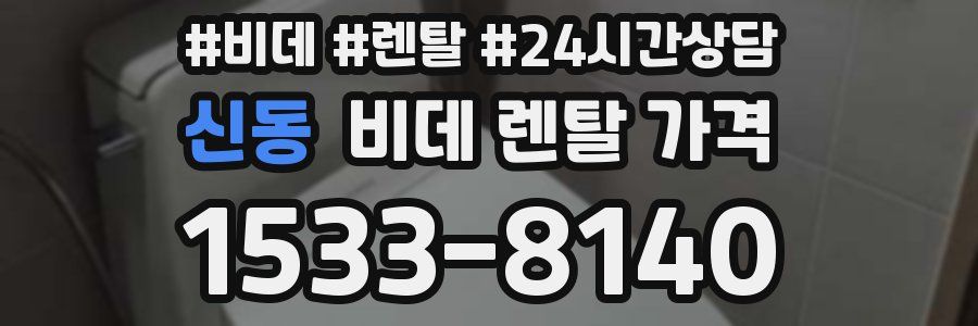 신동 비데 렌탈 가격