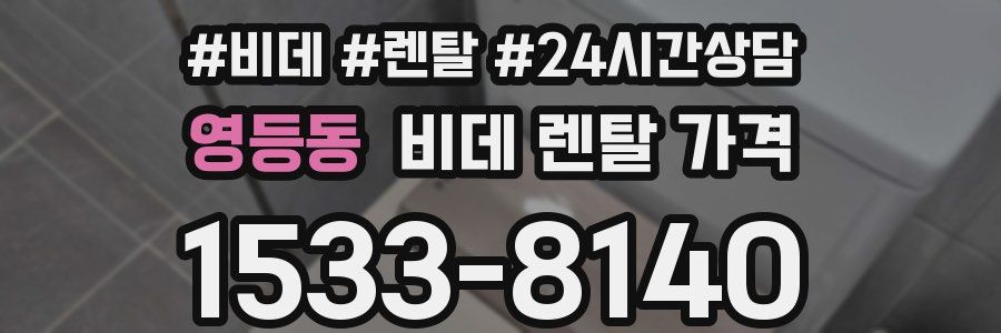 영등동 비데 렌탈 가격
