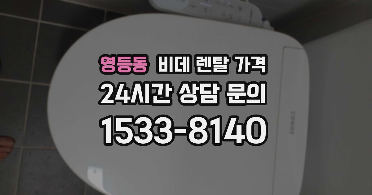 영등동 비데 렌탈 가격