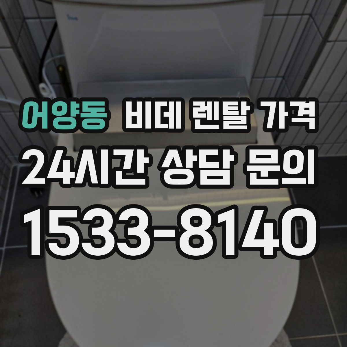 어양동 비데 렌탈 가격