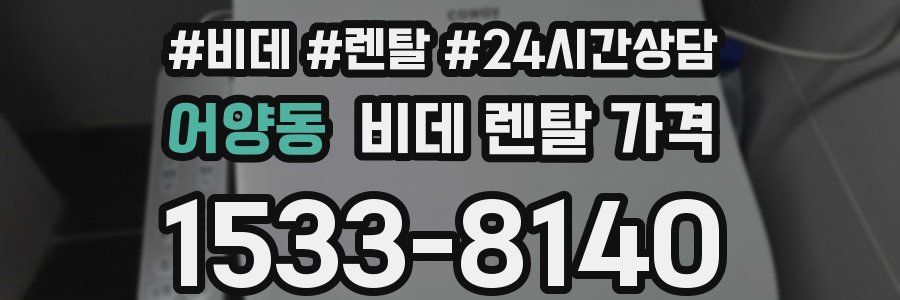 어양동 비데 렌탈 가격