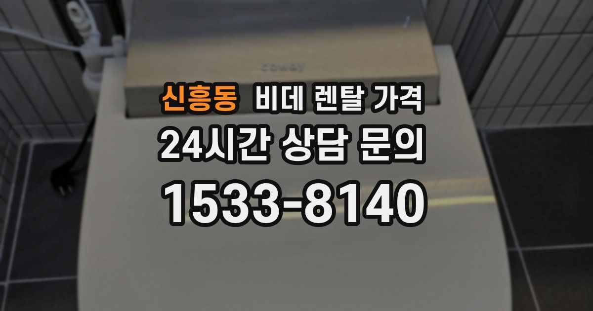 신흥동 비데 렌탈 가격