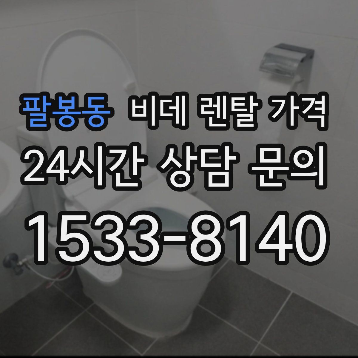 팔봉동 비데 렌탈 가격