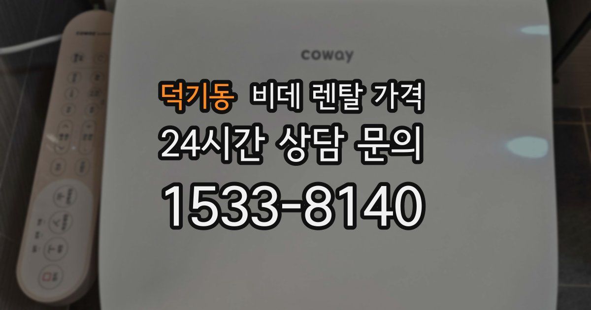 덕기동 비데 렌탈 가격