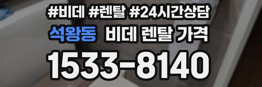 석왕동 비데 렌탈 가격