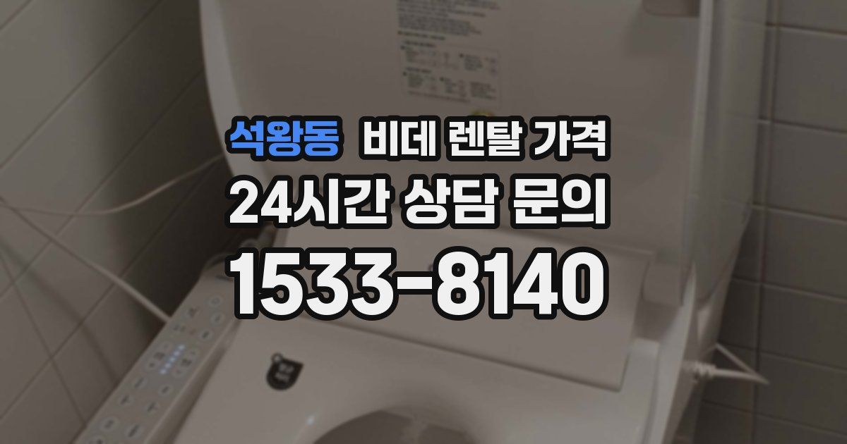 석왕동 비데 렌탈 가격