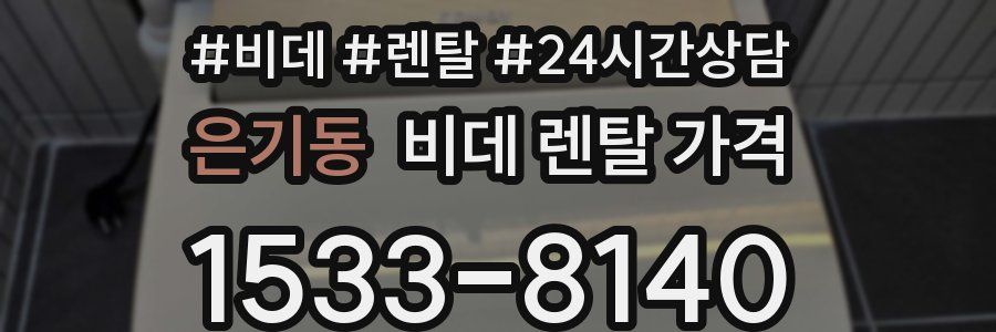 은기동 비데 렌탈 가격