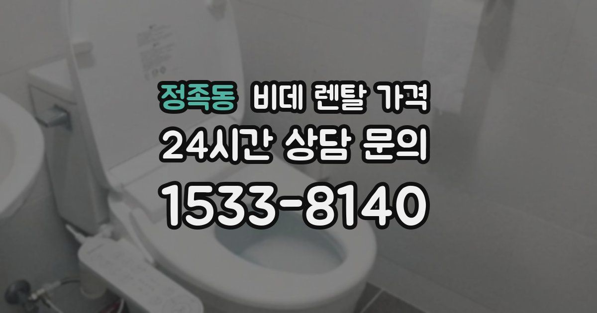정족동 비데 렌탈 가격