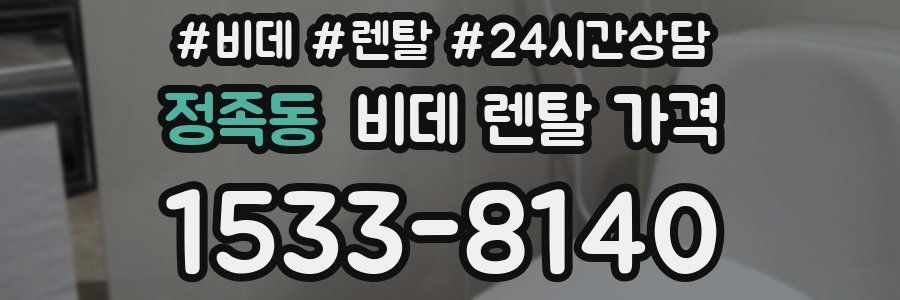 정족동 비데 렌탈 가격