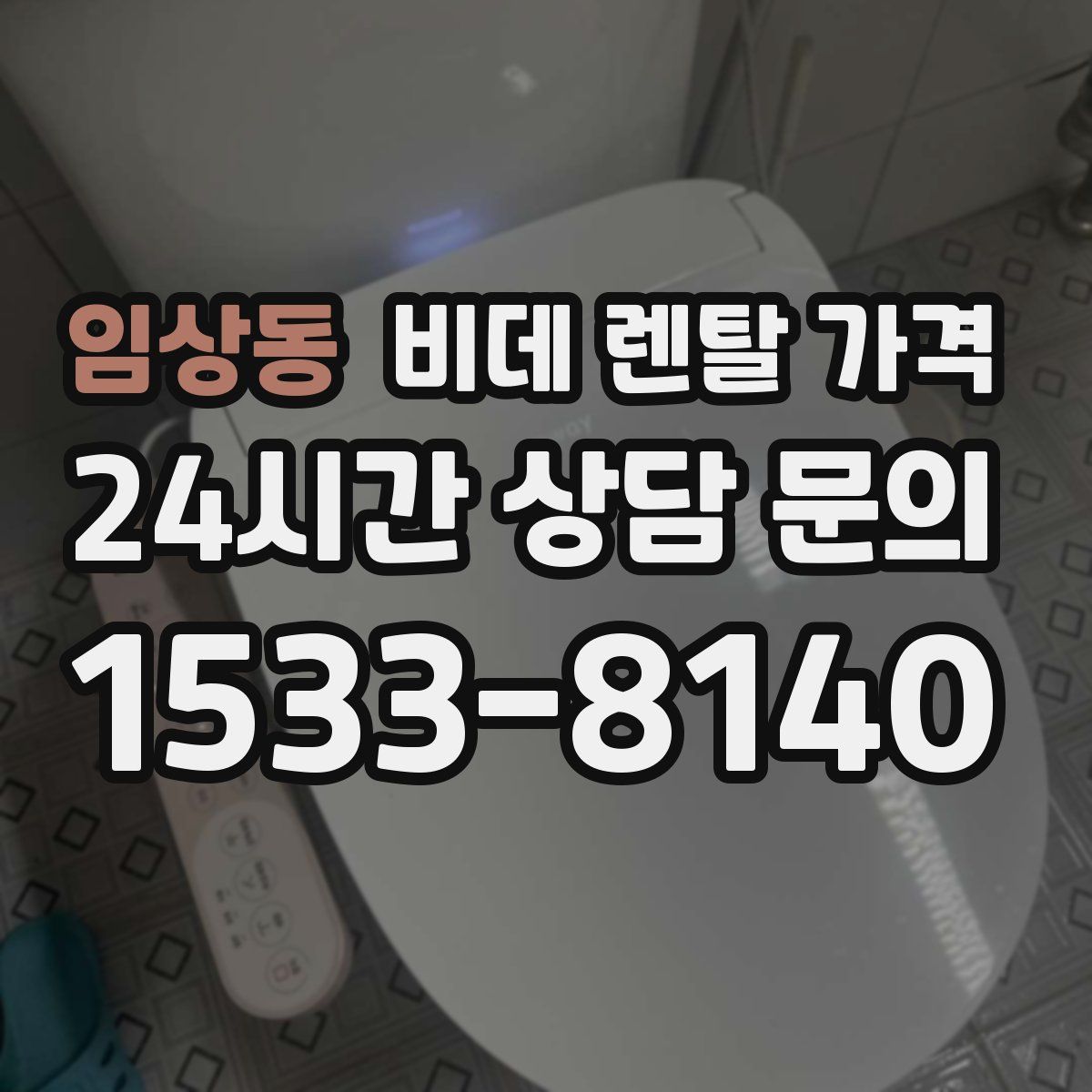 임상동 비데 렌탈 가격