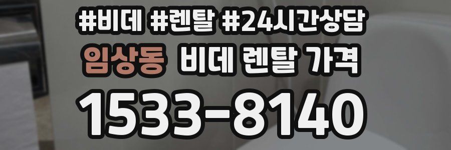 임상동 비데 렌탈 가격