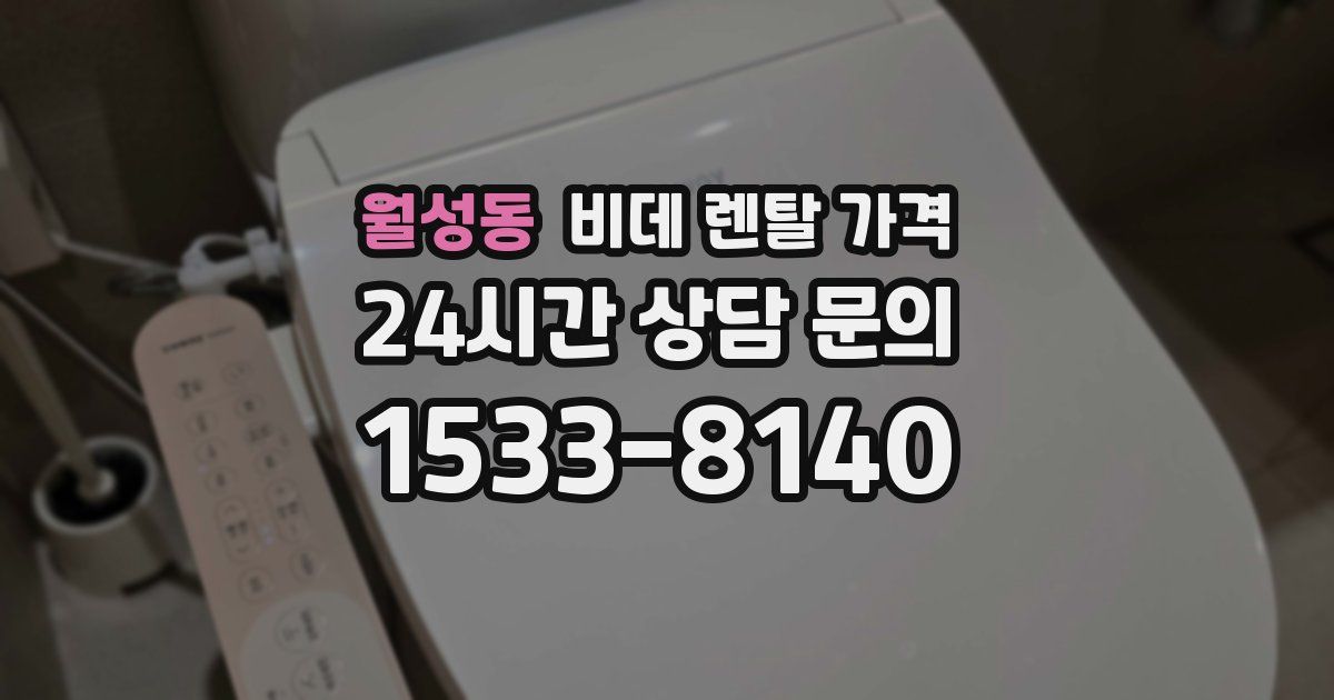 월성동 비데 렌탈 가격