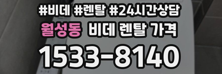 월성동 비데 렌탈 가격