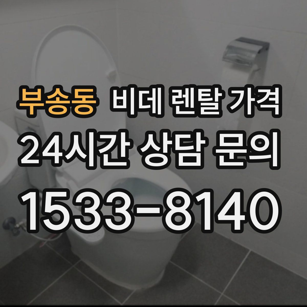 부송동 비데 렌탈 가격