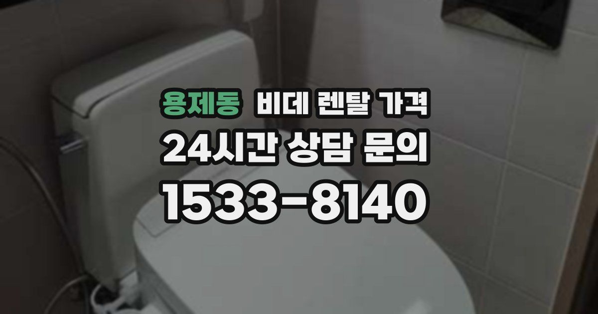 용제동 비데 렌탈 가격