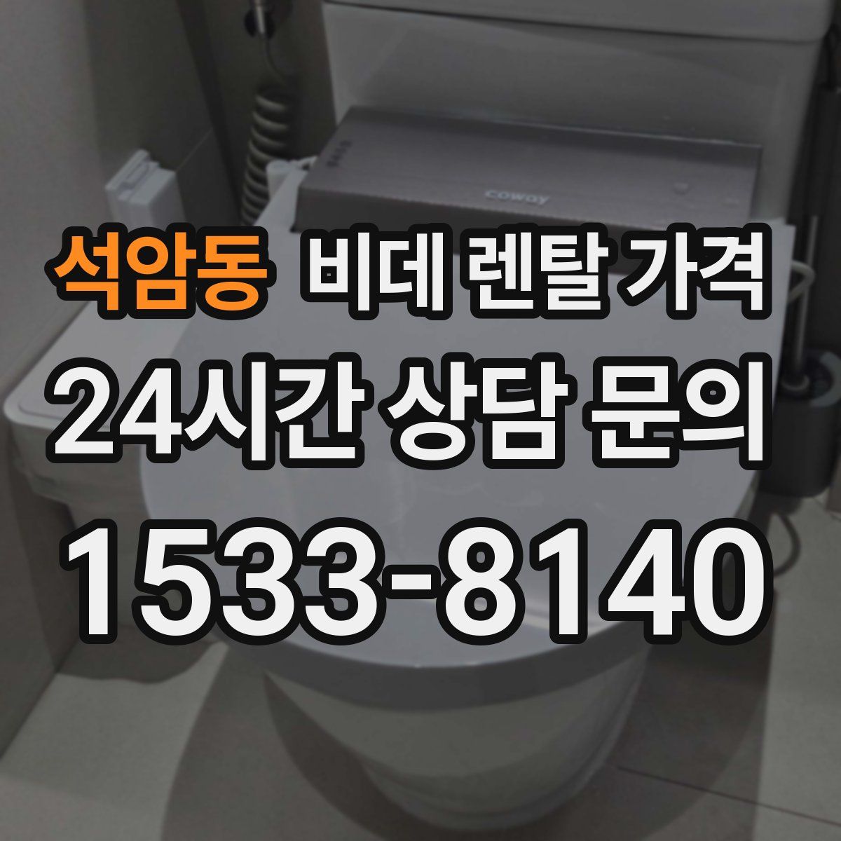석암동 비데 렌탈 가격