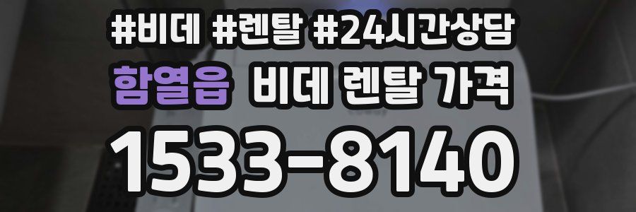 함열읍 비데 렌탈 가격