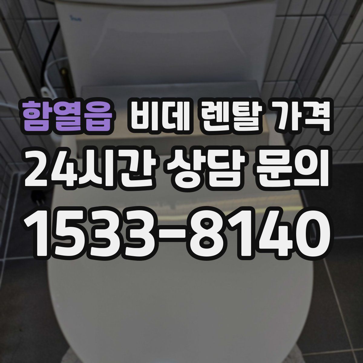 함열읍 비데 렌탈 가격
