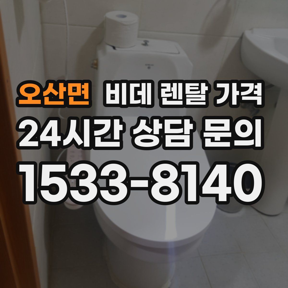 오산면 비데 렌탈 가격