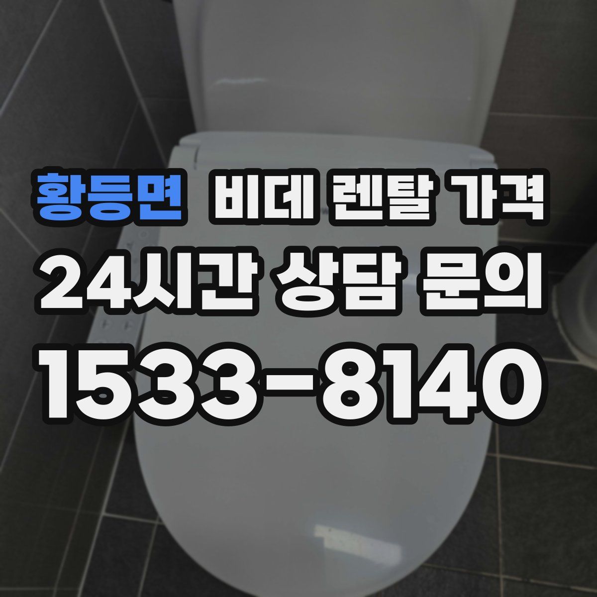 황등면 비데 렌탈 가격