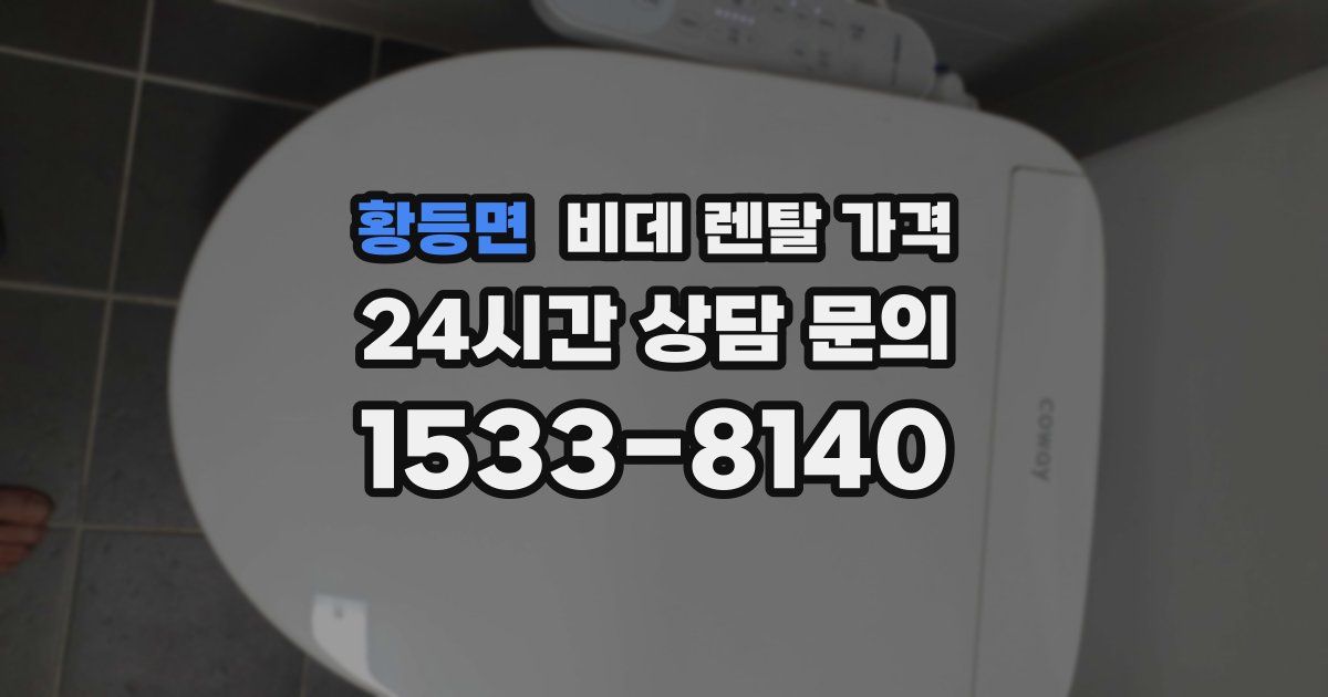 황등면 비데 렌탈 가격