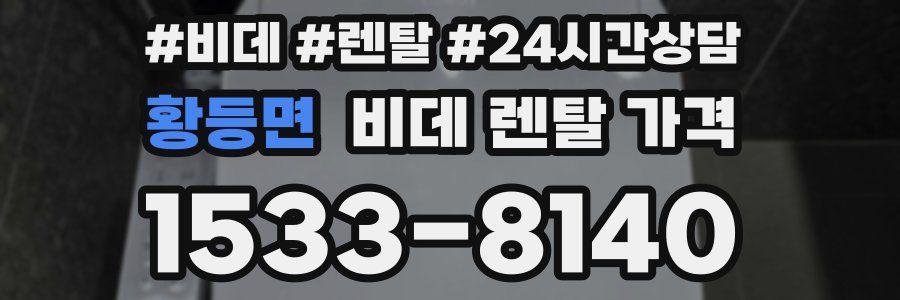황등면 비데 렌탈 가격