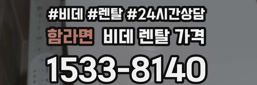 함라면 비데 렌탈 가격