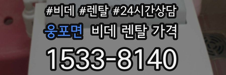 웅포면 비데 렌탈 가격