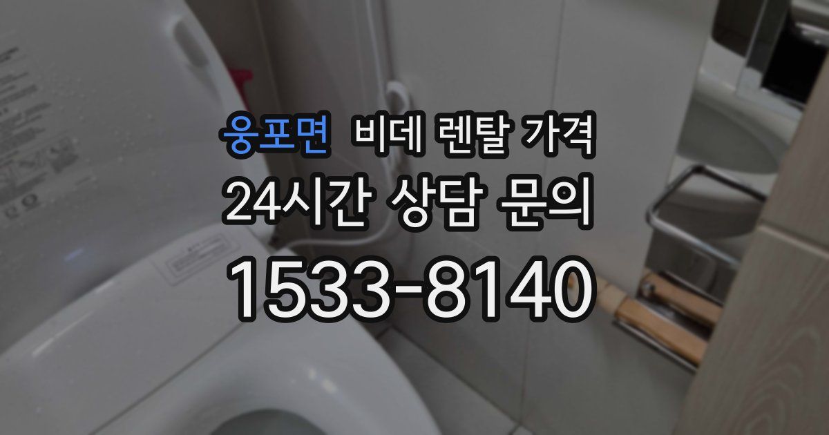 웅포면 비데 렌탈 가격