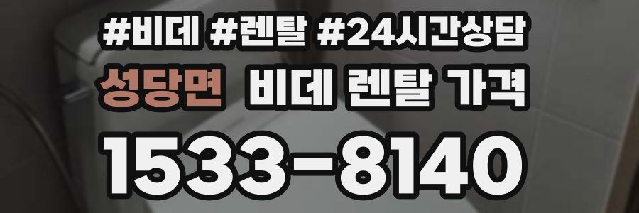 성당면 비데 렌탈 가격