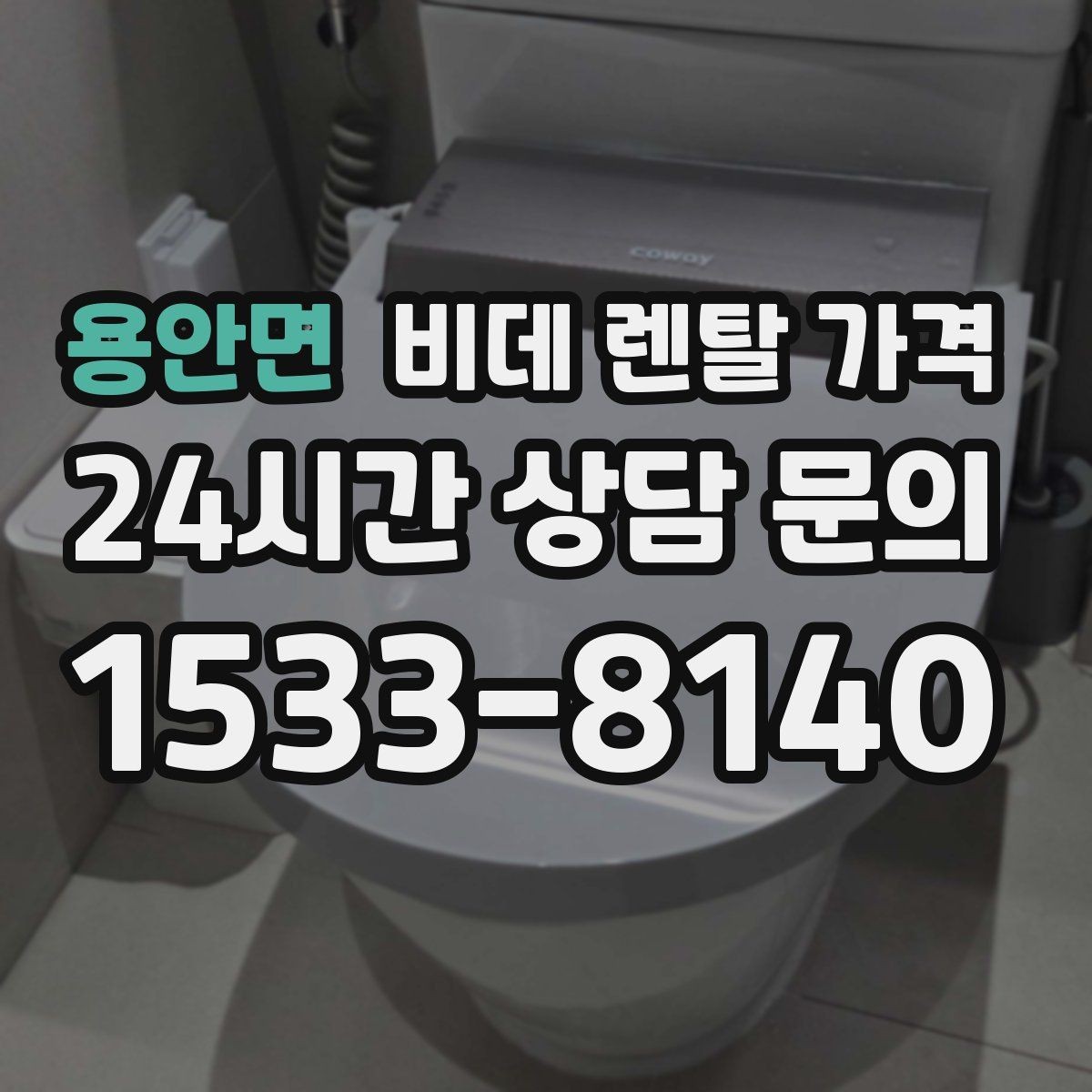 용안면 비데 렌탈 가격 상담 전 준비하면 좋은 비교 목록